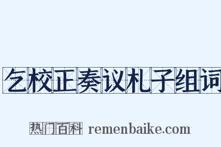 乞校正奏议札子组词是什么意思的图片